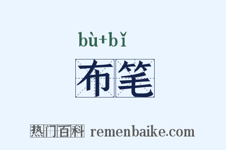 布笔是什么意思的图片